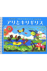 楽天ブックス アリとキリギリス イソップ物語 すまいるママ 本 楽天ブックス アリとキリギリス イソップ物語 すまいるママ 本
